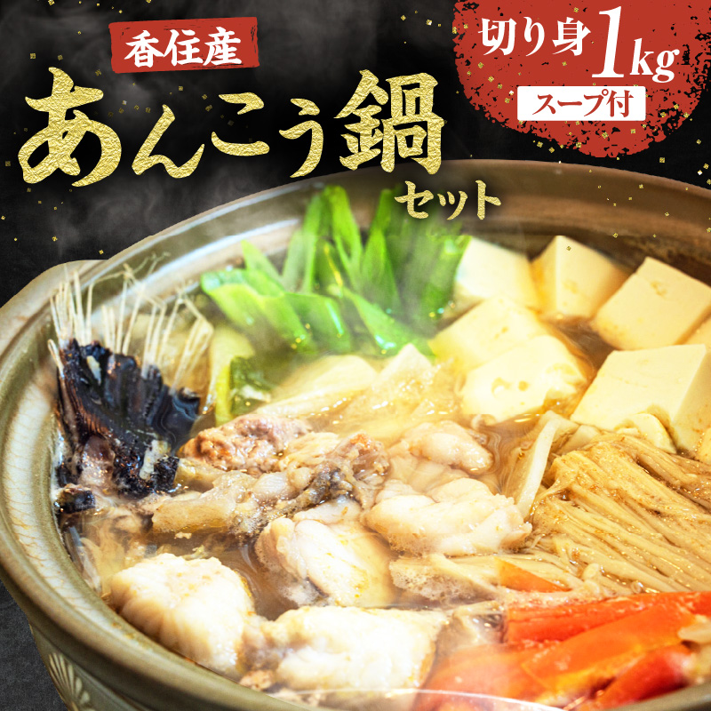 【兵庫県香住産 あんこう 鍋セット(あんこう切り身1kg、鍋スープ 濃縮タイプ) 冷凍】新鮮 アンコウ カット済み 簡単 手軽 おすすめ 兵庫県 香美町 宿院商店 33-18兵庫県香美町12000鍋セット