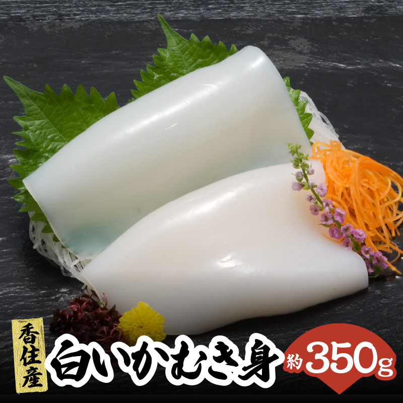 先行予約【刺身用白いかむき身 約350g 冷凍】令和8年6月下旬以降、順次発送予定 いか イカ 白いか 剣先イカ 刺身 新鮮 鮮度抜群 酒の肴 おつまみ 人気 おすすめ 兵庫県 香美町 香住 宿院商