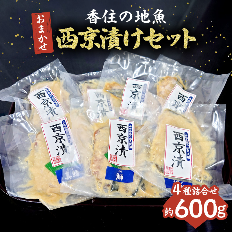 【香住の地魚おまかせ西京漬けセット 冷凍】香住漁港 国産 新鮮 地魚 西京漬け ぶり ハマチ サバ マダイ マアジ アカガレイマダラ のどぐろ グレチヌ 鰆 クロソイ カワハギ キジハタ スズキ