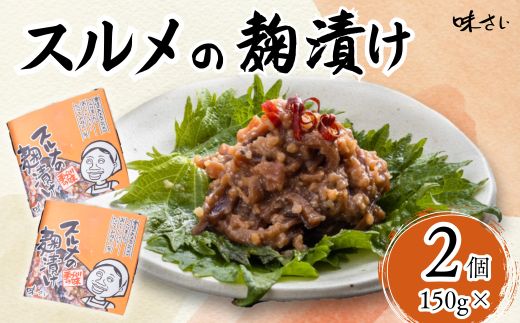 【スルメの麹漬け(150g×2個)冷蔵】酒の肴 おつまみ お酒のあて ご飯のお供 お茶漬け 肉厚 旨味 珍味 保存食 伝統食 するめ 魚 魚介類 いか イカ するめいか スルメイカ 麹漬け こうじ漬け