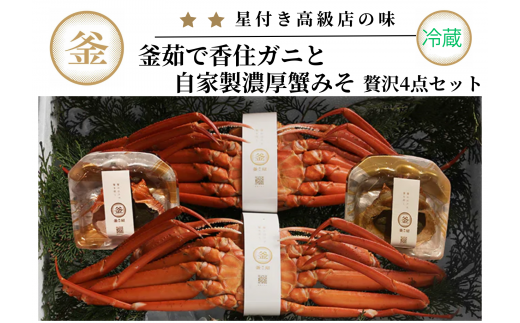 【香住ガニ 釜茹で香住ガニ2杯(500g〜600g×2)と自家製濃厚蟹みそ2個(40g×2)セット 冷蔵】カニの水揚げ次第順次発送予定 配送日指定不可 本場 香住 ベニズワイガニ 紅ズワイガニ ふるさと