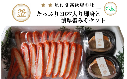 【香住ガニ たっぷり20本入脚身と自家製濃厚蟹みそ 40g×2個 セット 冷蔵】カニの水揚げ次第順次発送予定 本場 香住 ベニズワイガニ 甘みが強くジューシーな旨味 兵庫 香美 カニ かに 蟹 甲