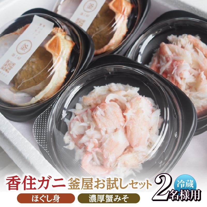 【お二人さま用、香住ガニほぐし身と濃厚蟹みその釜屋お試しセット 冷蔵】カニの水揚げ次第順次発送予定 配送日指定不可 カニの本場 香住 ベニズワイガニ カニ かにみそ ボイル ほぐし身