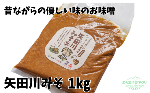 【矢田川みそ1kg】味噌 みそ ミソ 手作り 麹 熟成兵庫県 香美町 村岡 6000 6000円 六千円 10000 10000円 一万円 以下むらおか夢アグリ 41-06兵庫県香美町6000調味料・油味噌