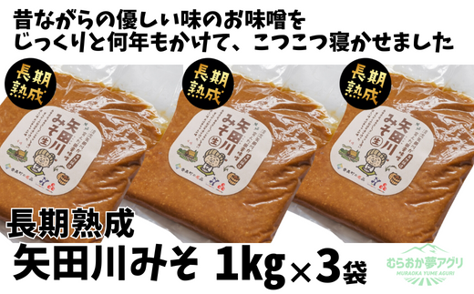 【矢田川みそ(長期熟成)1kg×3袋】味噌  みそ ミソ 手作り 麹 熟成 兵庫県 香美町 村岡 むらおか夢アグリ 16000円 41-09兵庫県香美町16000調味料・油味噌