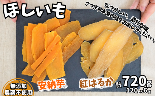 【先行予約】【ほしいも 120g×6個】11月以降順発送予定 農薬不使用 無添加  なつかしい素朴な味 お菓子 スイーツ おかし 和菓子 和スイーツ さつまいもの自然な甘み サツマイモ 干しいも 干