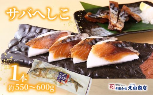 【サバへしこ1本】 変わらぬ技法(ぬか漬製法)伝統料理 保存食品 手作業 ご飯のお供に お酒のおつまみ パスタと和えて 脂の乗ったサバ 発酵 海鮮 糠漬け 熟成 おつまみ 酒の肴 ふるさと納