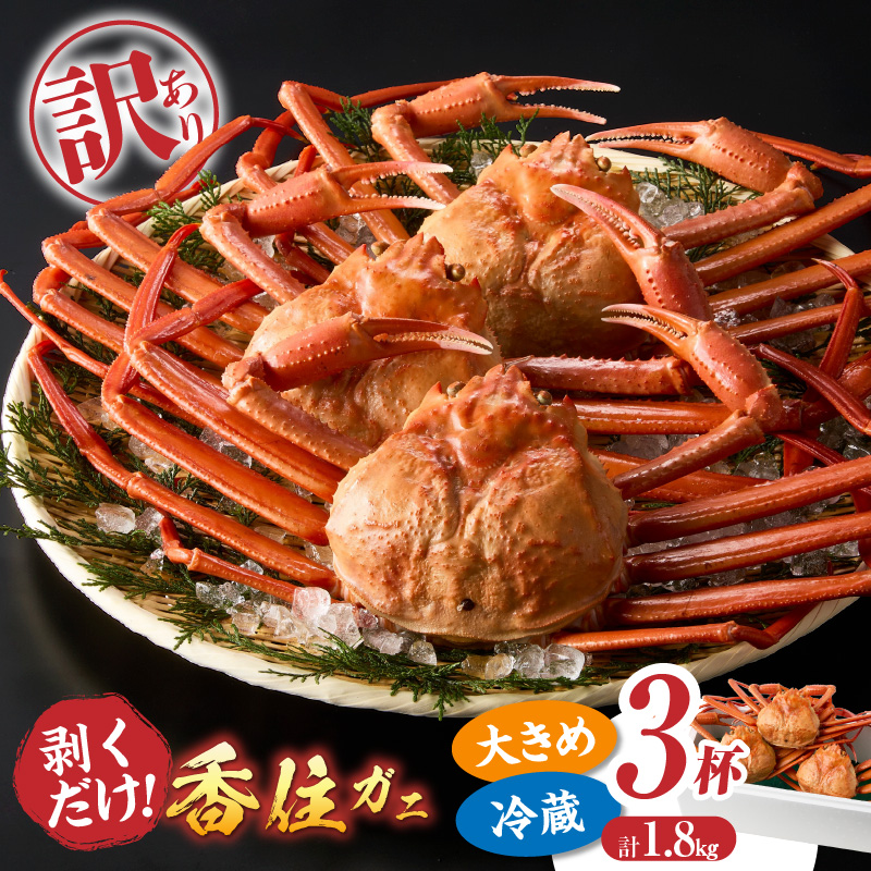 【訳あり 香住ガニ 釜茹で ボイル 大きめ 約600g×3匹(約1.8kg以上)冷蔵】大人気 人気 おすすめ 注意書きの確認を必ずお願いします 国産 カニの本場 香住 兵庫県 香美町 1〜2本足折れ ベニズ