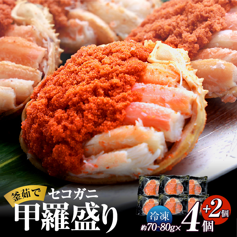 〈DayDay.で紹介!〉【在庫なくなり次第終了!】【セコガニ 釜茹で 甲羅盛り 約70〜80g(甲羅含む)×6個 冷凍】生活応援! カニの本場 香住産 内子 外子 蟹身 かにみそ 大人気 おすすめ 数量