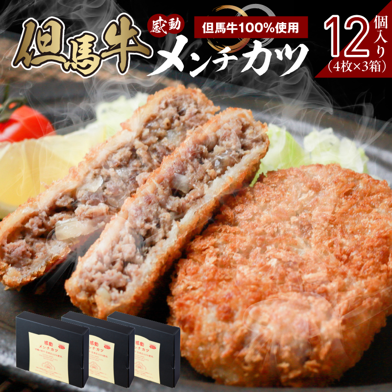 【但馬牛感動メンチカツ ー但馬牛100%使用- 12個入 (4個入×3箱) 冷凍】最高級 但馬牛 和牛 牛肉 小分け メンチカツ 時短 おすすめ 兵庫県 香美町 小代 民宿 松田屋 47-09兵庫県香美町18000肉