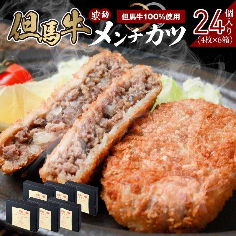 【但馬牛感動メンチカツ ー但馬牛100%使用- 24個入 (4個入×6箱) 冷凍】最高級 但馬牛 和牛 牛肉 小分け メンチカツ 時短 大人気 おすすめ 兵庫県 香美町 小代 民宿 松田屋 47-10兵庫県香美町