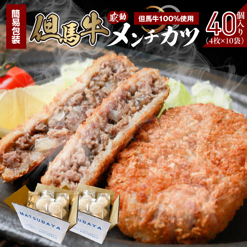 【但馬牛感動メンチカツ ー但馬牛100%使用- 簡易包装 40個入 (4個入×10袋) 冷凍】最高級 但馬牛 牛肉 小分け メンチカツ 時短 おすすめ 兵庫県 香美町 小代 民宿 松田屋 47-12兵庫県香美町520