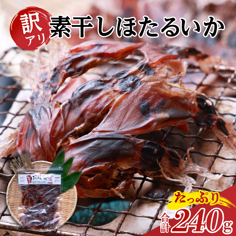 【兵庫県香住産 訳あり ほたるいか ホタルイカ 素干し たっぷり 240g(60g×4袋) 常温】全国発送可 国産 香住漁港 新鮮 日本酒 ビール ワイン 酒の肴 おつまみ イカ いか 大人気 おすすめ 兵庫