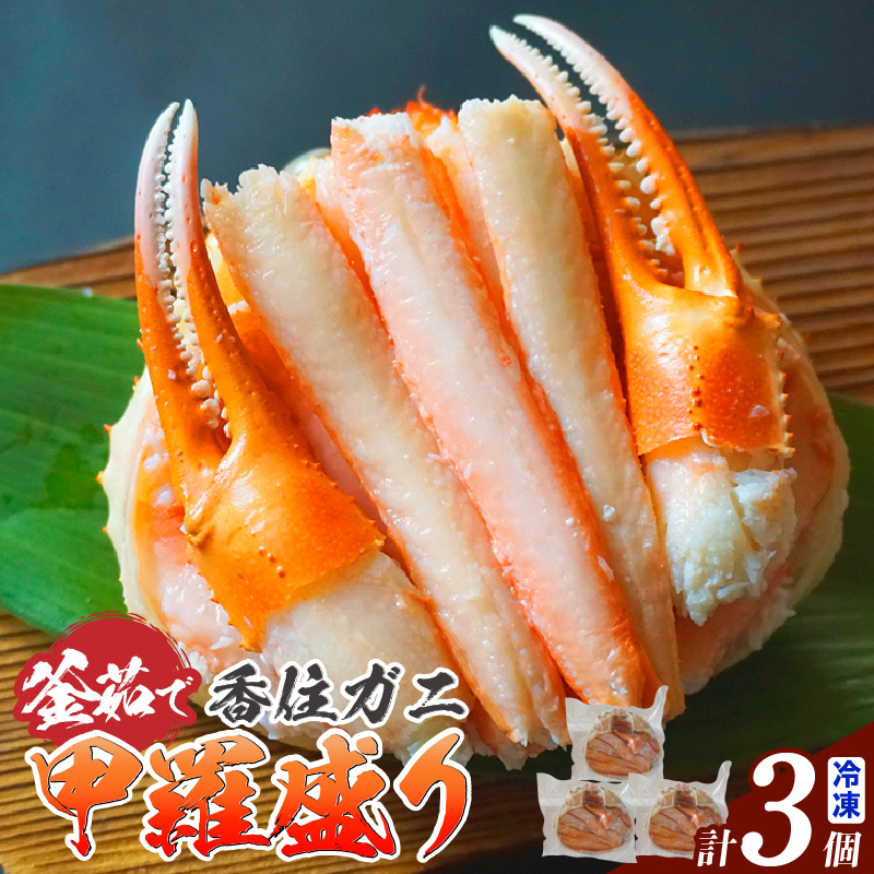 【釜茹で香住ガニ 甲羅盛り 200g×3個(甲羅重量除く)合計600g 冷凍】 カニの本場 香住 香住ガニ 香住がに 香住かに ほぐし身 かに身 カニ 蟹 カニ爪 蟹甲羅盛り 香美町 カニ 香住蟹 かすみが