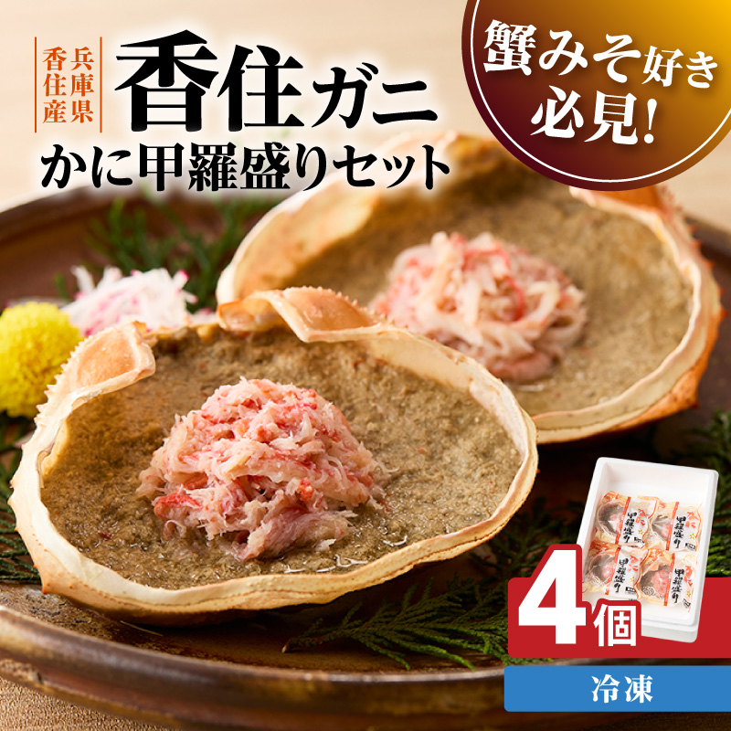 【かに甲羅盛りセット 100g×4個入り 産地直送】発送目安:入金確認後1ヶ月程度  兵庫県香住漁港産の香住ガニを原料 濃厚な味わいのかにみそ みずみずしい脚肉のほぐし身 レンジ対応の特殊