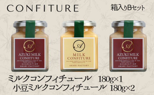 【ミルクコンフィチュール箱入りBセット】新鮮な牛乳をじっくり 甘い香り ミルク 小豆 ジャム パン クラッカー ケーキ アイスクリーム ヨーグルト トッピング ハンドメイド 手作り 濃厚 あ