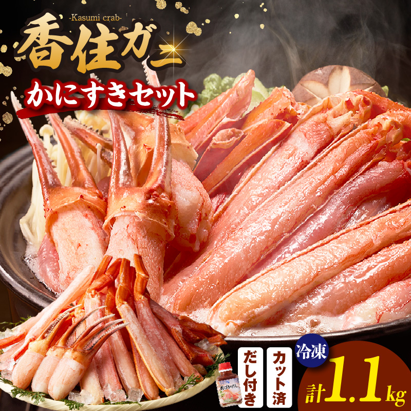 【香住ガニ かにすき しゃぶ セット ハーフポーション700g 棒ポーション400g 合計1.1kg だし付 冷凍】※入金確認後1ヶ月程度で発送 ポーション 大人気 ふるさと納税 返礼品 おすすめ 国産 ベニ