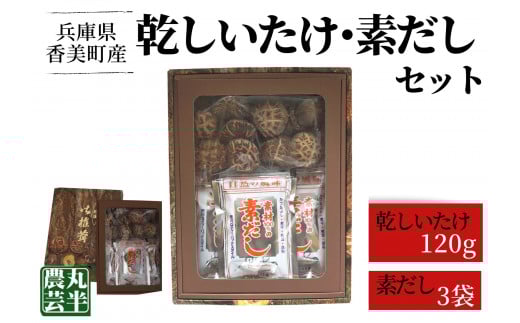 【乾しいたけ+素だしセット】 きのこ キノコ 椎茸 しいたけ シイタケ 乾燥椎茸 原木乾燥しいたけ 原木栽培 最上級 肉厚  素だし しいたけ 煮干し カツオ 昆布のうまみ 煮物 鍋 だし汁 12000