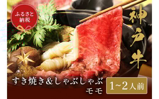 【神戸牛 すき焼き&しゃぶしゃぶセット(モモ250g)冷凍】和牛 牛肉 ステーキ しゃぶしゃぶ すき焼き 焼肉 発送:入金確認後3週間程度 ふるさと納税で贈る至福の味わい!自慢の神戸牛を