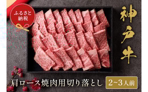 【神戸牛 肩ロース焼肉切り落とし 400g(黒折箱入り)冷凍】箱入り ギフト 和牛 牛肉 ステーキ しゃぶしゃぶ すき焼き 焼肉 発送:入金確認後3週間程度 ふるさと納税で贈る至福の味わい!