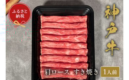 【神戸牛 すき焼き(肩ロース)150g 冷凍】ギフト 高級和牛 牛肉 ステーキ しゃぶしゃぶ すき焼き 焼肉 発送:入金確認後3週間程度 ふるさと納税で贈る至福の味わい!自慢の神戸牛をご自宅