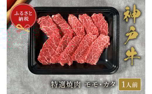 【神戸牛 特選焼肉(モモ カタ)150g 冷凍】ギフト 高級和牛 牛肉 ステーキ しゃぶしゃぶ すき焼き 焼肉 発送:入金確認後3週間程度 ふるさと納税で贈る至福の味わい!自慢の神戸牛をご自