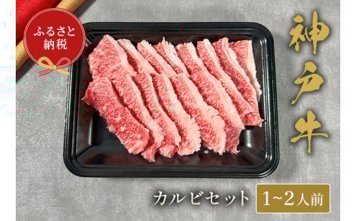 【神戸牛 カルビセット 200g 冷凍】ギフト 高級和牛 牛肉 ステーキ しゃぶしゃぶ すき焼き 焼肉 発送:入金確認後3週間程度 ふるさと納税で贈る至福の味わい!自慢の神戸牛をご自宅で堪能