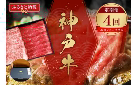 神戸牛 定期便「エコノミークラス」(定期便全4回、総量3000g)冷凍 ふるさと納税で贈る至福の味わい!自慢の神戸牛をご自宅で堪能しませんか? 大人気 ふるさと納税 しゃぶしゃぶ すき焼