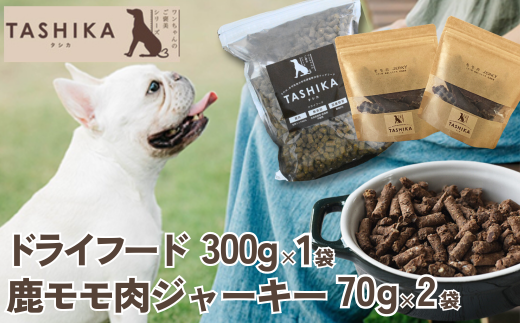 【鹿肉ドライフード300g×1袋 鹿もも肉ジャーキー70g×2袋】 常温 鹿肉 ドッグフード ペットフード 手作りフード 国産鹿肉使用 完全無添加 低温乾燥製法 完全無添加 旨味を凝縮 ジャーキー 小