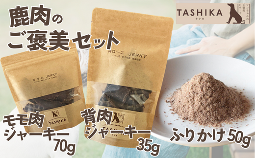 【鹿もも肉ジャーキー70g×1袋 背肉ジャーキー70g×1袋 鹿肉ふりかけ50g×1袋】鹿肉のご褒美セット 常温 ドッグフード ペットフード 手作りフード 国産鹿肉使用 完全無添加 低温乾燥製法 完全