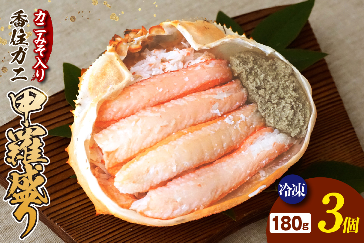 【香住ガニ 甲羅盛り 甲羅舟 カニみそ入り 約180g×3個 540g 冷凍】発送目安:入金確認後1ヶ月程度 カニ 香住 甲羅盛 むき身 足 爪 身 脚 たっぷり丸々1杯分 食べやすい 甘みが強い ジューシー