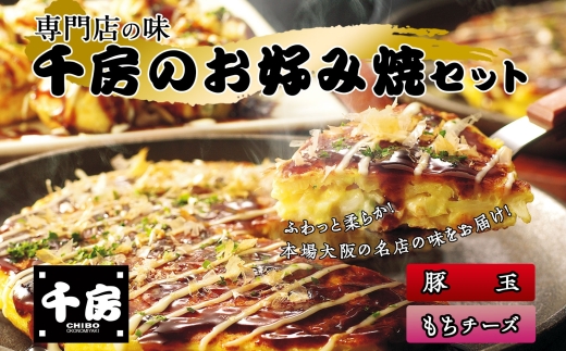 【千房 お好み焼 お好み焼セット 豚玉(200g×2枚) もちチーズ( 200g×2枚) 合計4枚 800g 専用ソース付き 冷凍商品 RA】大阪千日前にて1973年創業 お好み焼の名店「千房」の味をご家庭でお