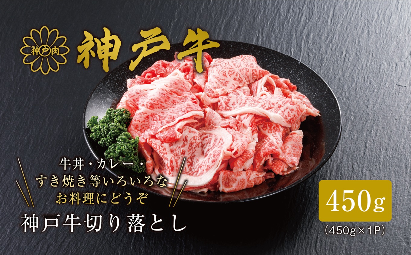 【神戸牛 切り落とし 450g 冷凍 産地直送】牛肉 しゃぶしゃぶ すき焼き 牛丼 カレー 夏休み バーベキュー BBQ キャンプ 焼肉 和牛 KOBE BEEF 大人気 ふるさと納税 兵庫県 但馬 神戸 香美町 美方 小