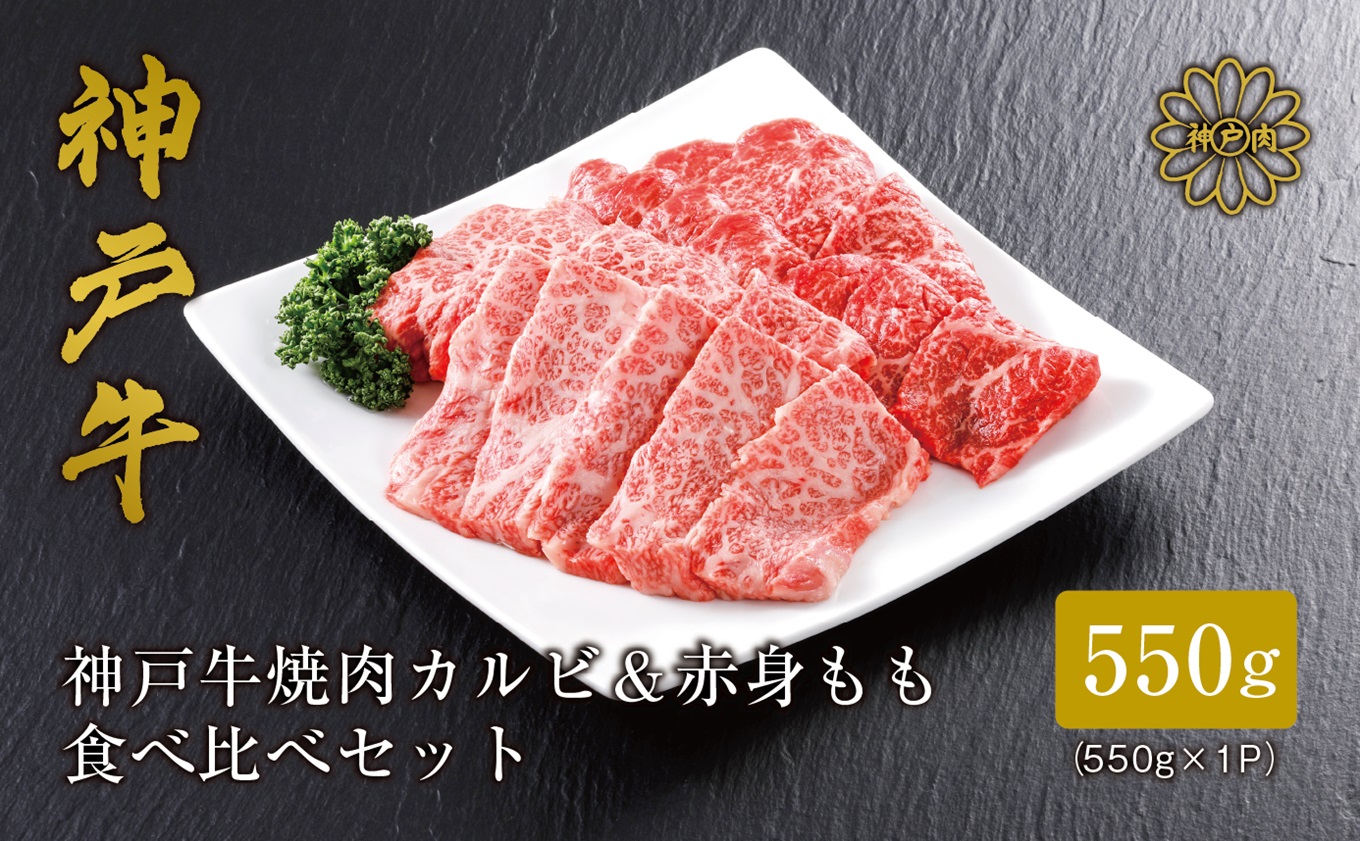 【神戸牛 焼肉 特選食べ比べ カルビ&赤身ももセット550g(カルビ300g、もも250g)冷凍 産地直送】牛肉 しゃぶしゃぶ 牛丼 夏休み バーベキュー BBQ キャンプ 和牛 KOBE BEEF 大人気 ふるさと納税