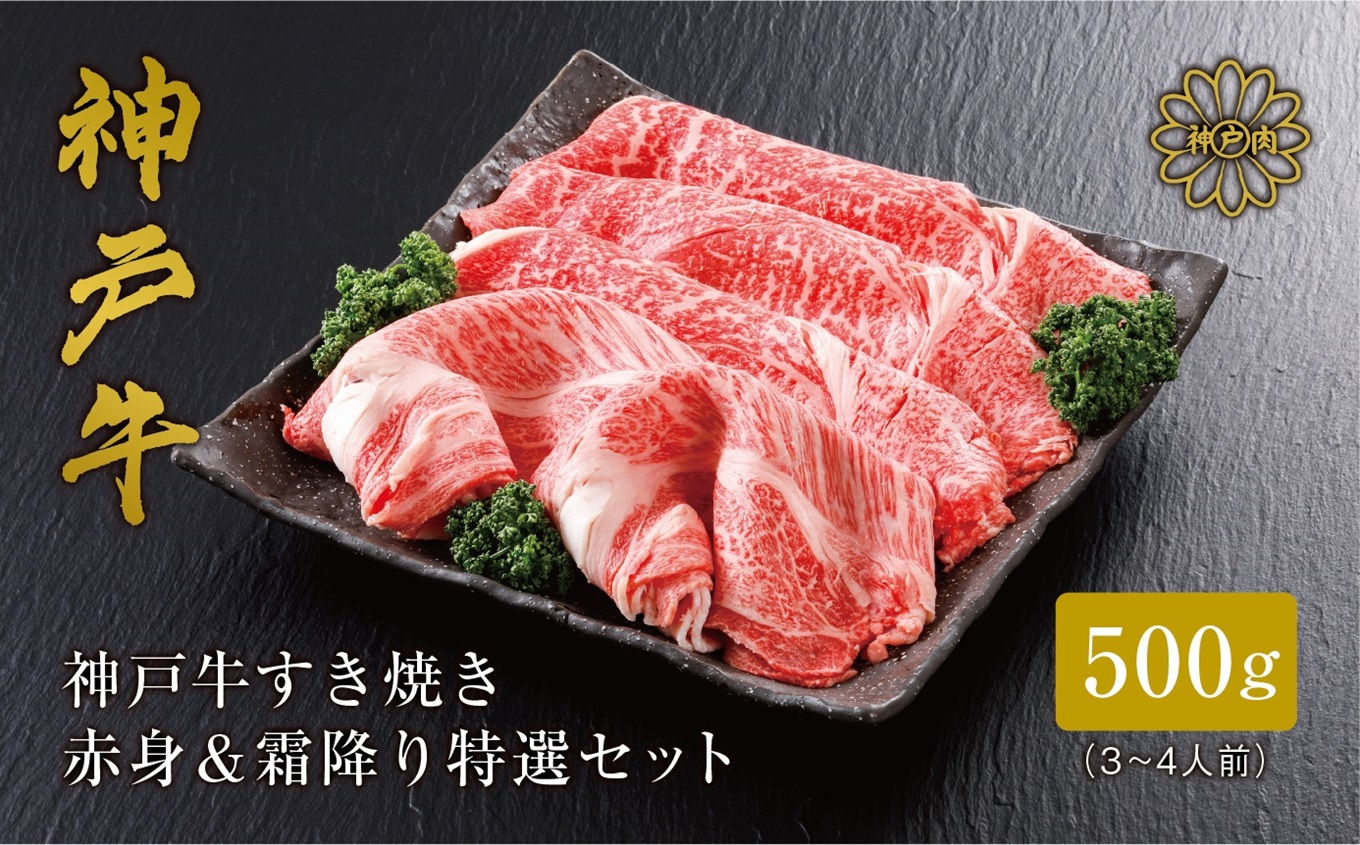 【神戸牛 すき焼き 赤身&霜降りセット 500g(もも300g、肩ロース200g)冷凍 産地直送】牛肉 しゃぶしゃぶ 牛丼 夏休み バーベキュー BBQ キャンプ 焼肉 和牛 KOBE BEEF 大人気 ふるさと納税 兵庫