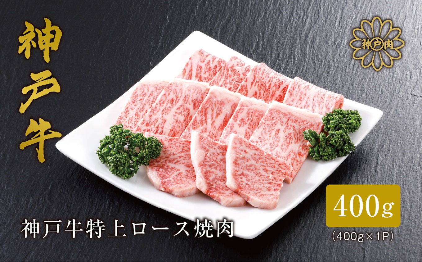 【神戸牛 特上ロース 焼肉 (400g)2〜3人前 冷凍 産地直送】牛肉 しゃぶしゃぶ すき焼き 牛丼 夏休み バーベキュー BBQ キャンプ 和牛 KOBE BEEF 大人気 ふるさと納税 兵庫県 但馬 神戸 香美町