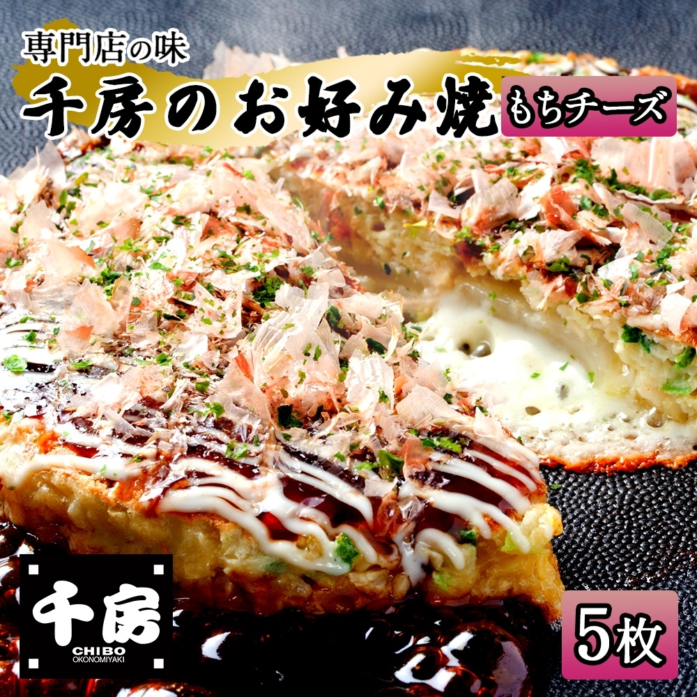 【千房 お好み焼き もちチーズ 200g×5枚 計1000g 専用ソース付き 冷凍】大阪千日前 お好み焼 名店 千房 ミナミ 簡単 手軽 レンジ おすすめ 兵庫県 香美町 日本ふるさと創生 64-06兵庫県香美町1200
