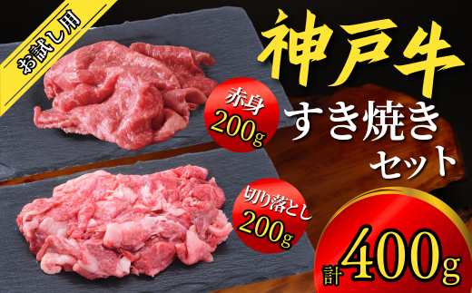神戸牛 お試し用 すき焼きセット 400g(赤身スライス200g、切り落とし200g)12000円 67-01兵庫県香美町12000肉牛肉
