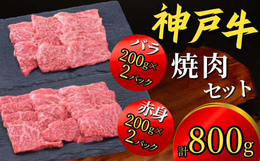 神戸牛 焼肉セット 800g(赤身焼肉200g×2P、バラ焼肉200g×2P)22000円 67-04兵庫県香美町22000肉牛肉