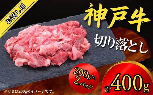 神戸牛 お試し用 切り落とし 400g(200g×2P)11000円 67-05兵庫県香美町11000肉牛肉
