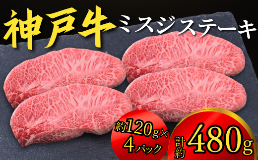 神戸牛 ミスジステーキ 約480g(約120g×4P)22000円 67-08兵庫県香美町22000肉牛肉