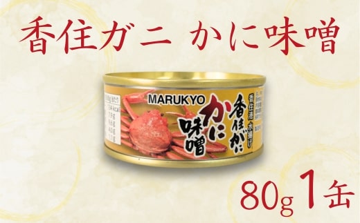 【香住ガニ(紅ズワイガニ)かに味噌 缶詰 80g×1個】無添加 風味豊か 酒の肴 おつまみ 珍味 濃厚 蟹味噌 かにみそ カニ味噌 カニミソ 香住ガニ 香住がに 紅ずわいがに ベニズワイガニ 国内