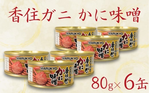 【香住ガニ(紅ズワイガニ)かに味噌 缶詰 80g×6個】無添加 風味豊か 酒の肴 おつまみ 珍味 濃厚 蟹味噌 かにみそ カニ味噌 カニミソ 香住ガニ 香住がに 紅ずわいがに ベニズワイガニ 国内