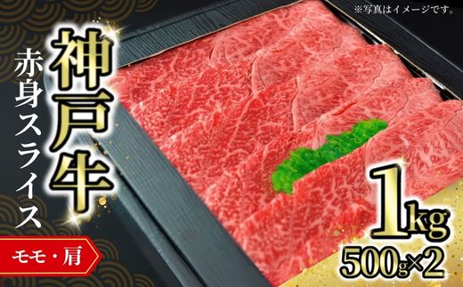 【神戸牛赤身スライス 1kg(500g×2) 冷凍】発送目安:入金確認後1ヶ月程度 ※配送日の指定はできません 大人気 人気ふるさと納税 返礼品 おすすめ ランキング しゃぶ 牛肉 ステーキ しゃぶ