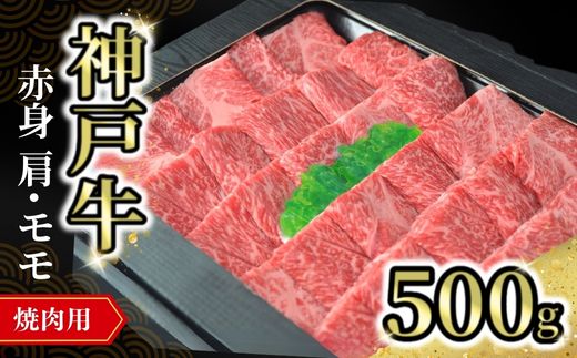 【神戸牛焼肉用(赤身)500g 冷凍】発送目安:入金確認後1ヶ月程度 ※配送日の指定はできません 大人気 人気ふるさと納税 返礼品 おすすめ ランキング しゃぶ 牛肉 ステーキ しゃぶしゃぶ