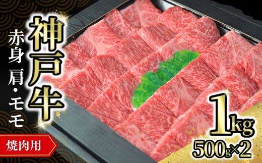 【神戸牛焼肉用(赤身)1kg(500g×2) 冷凍】発送目安:入金確認後1ヶ月程度 ※配送日の指定はできません 大人気 人気ふるさと納税 返礼品 おすすめ ランキング しゃぶ 牛肉 ステーキ しゃ