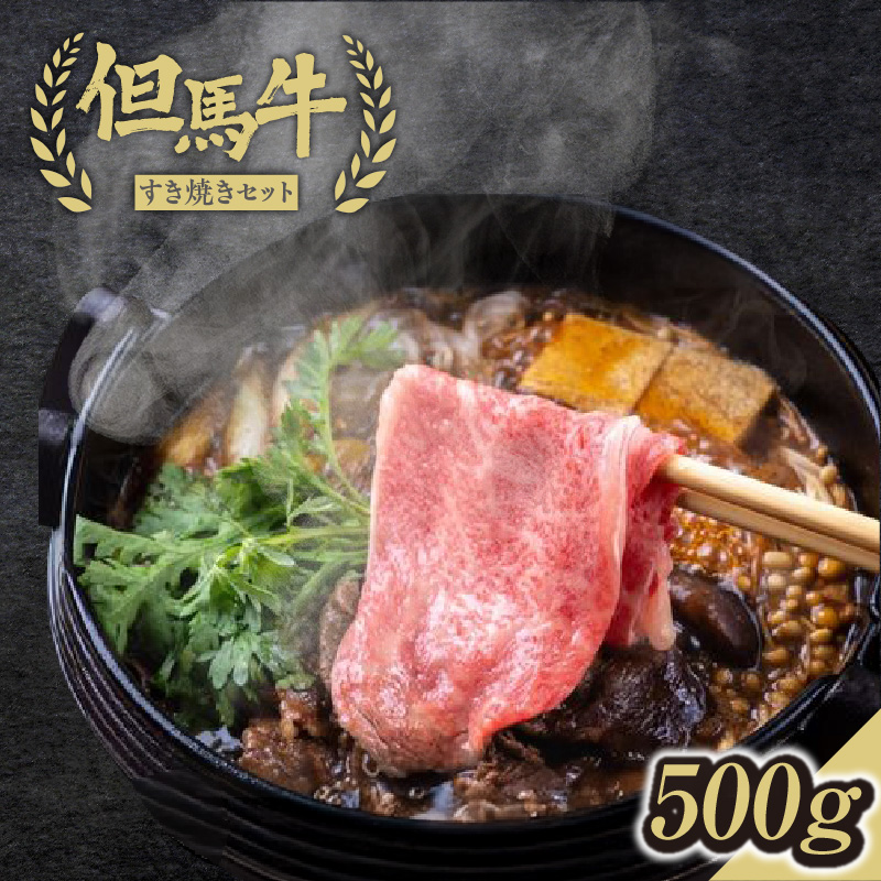 【但馬牛すき焼きセット<500g>うでスライス・ランプ・マル合計500g】発送目安:入金確認後1ヶ月程度 配送日の指定はできません。 大人気 人気ふるさと納税 返礼品 おすすめ ランキング