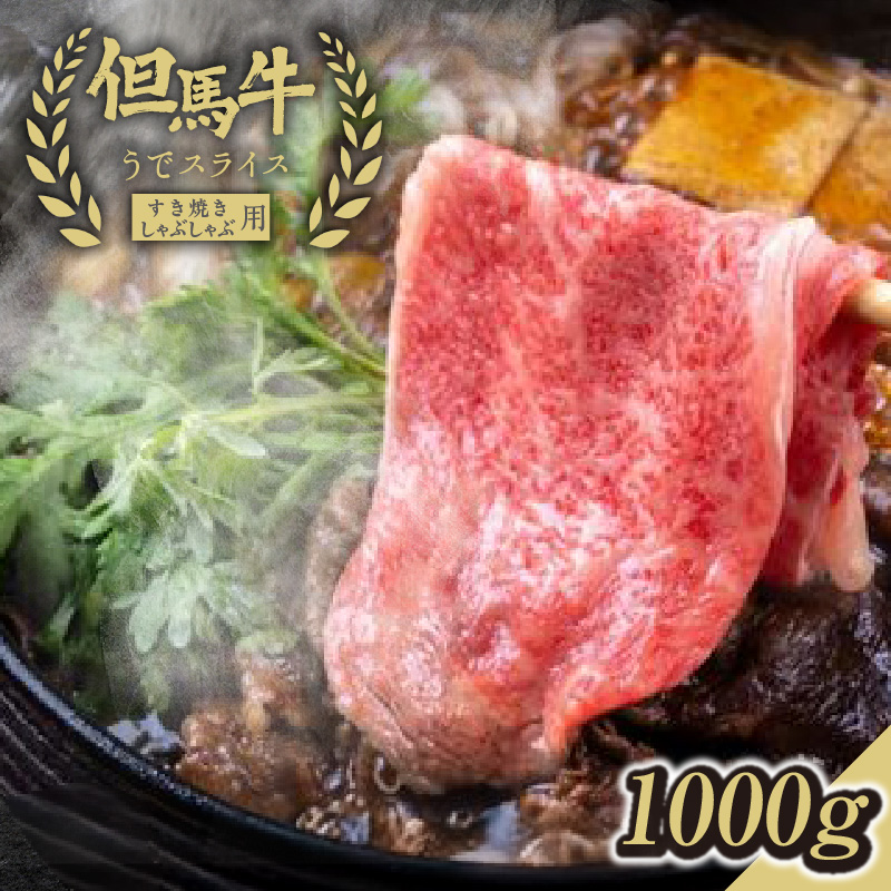 【但馬牛うでスライスすき焼き・しゃぶしゃぶ用<1000g>うでスライス1kg】発送目安:入金確認後1ヶ月程度 配送日の指定はできません。 大人気 人気ふるさと納税 返礼品 おすすめ ランキン