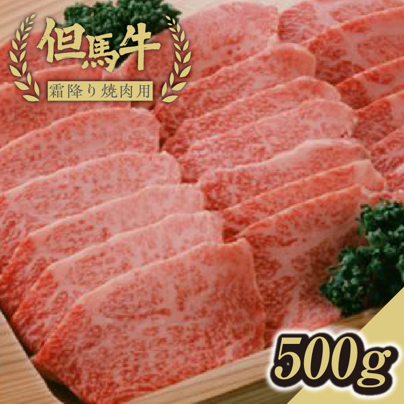 【但馬牛霜降り焼肉用<500g>】発送目安:入金確認後1ヶ月程度 配送日の指定はできません。 大人気 人気ふるさと納税 返礼品 おすすめ ランキング しゃぶ 牛肉 ステーキ しゃぶしゃぶ す