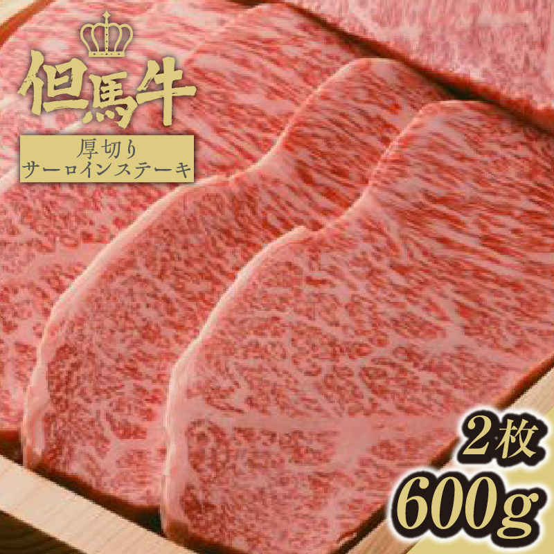 【但馬牛厚切りサーロインステーキ2枚(300g×2枚入り)合計600g】発送目安:入金確認後1ヶ月程度 配送日の指定はできません。 大人気 人気ふるさと納税 返礼品 おすすめ ランキング しゃぶ